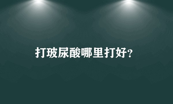 打玻尿酸哪里打好？