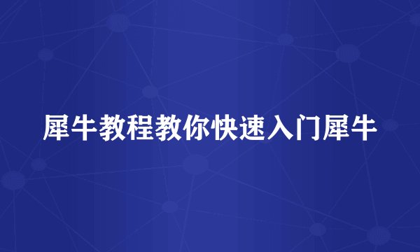 犀牛教程教你快速入门犀牛