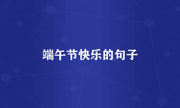 端午节快乐的句子