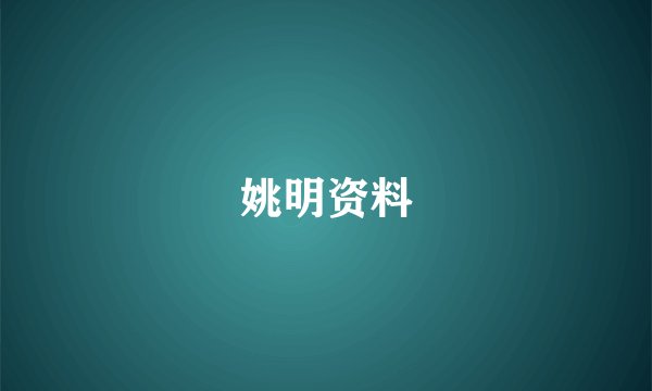 姚明资料