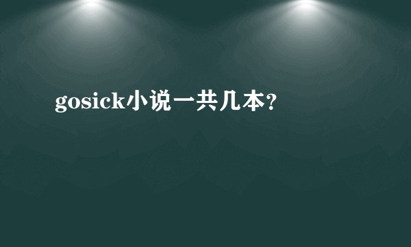 gosick小说一共几本？