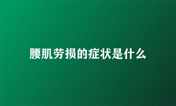 腰肌劳损的症状是什么