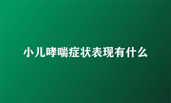 小儿哮喘症状表现有什么