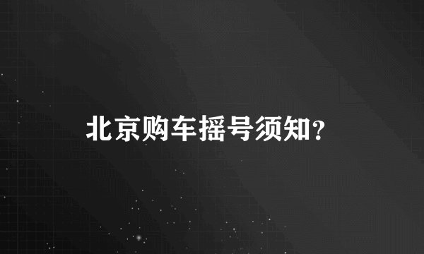 北京购车摇号须知？