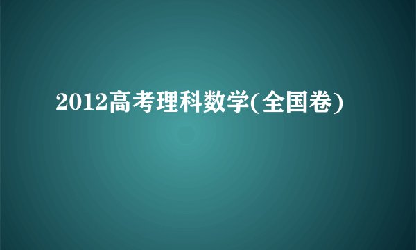 2012高考理科数学(全国卷)