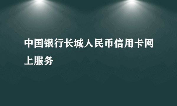 中国银行长城人民币信用卡网上服务