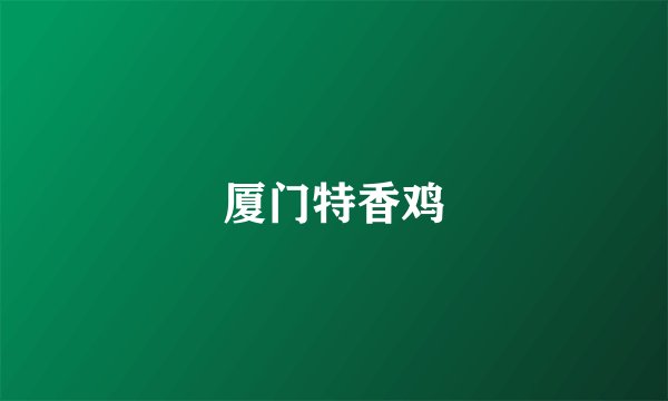 厦门特香鸡