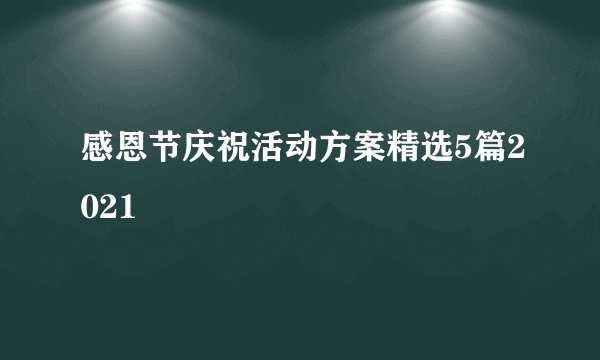 感恩节庆祝活动方案精选5篇2021