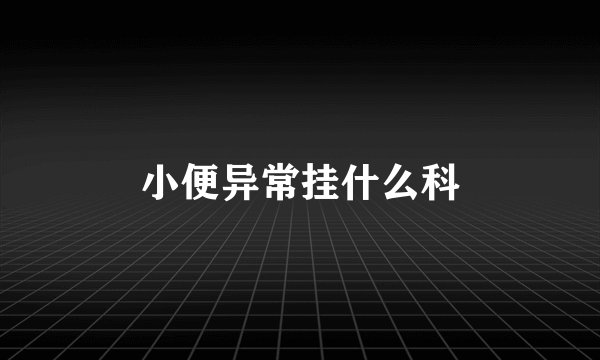 小便异常挂什么科