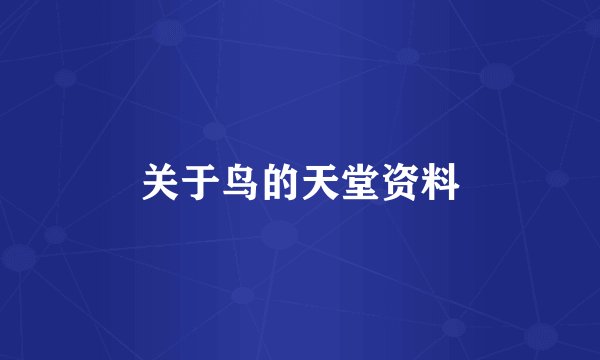 关于鸟的天堂资料