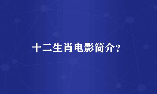 十二生肖电影简介？