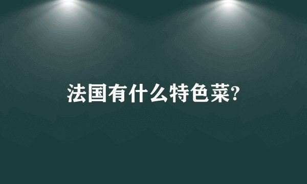 法国有什么特色菜?