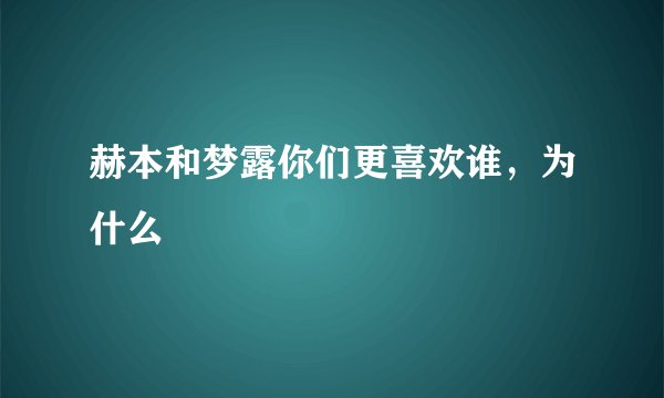 赫本和梦露你们更喜欢谁，为什么