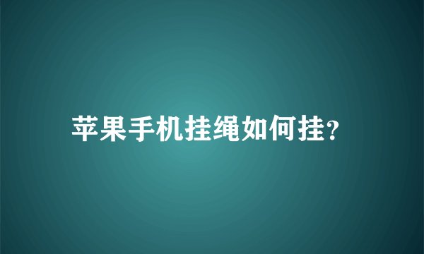 苹果手机挂绳如何挂？