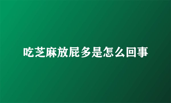 吃芝麻放屁多是怎么回事