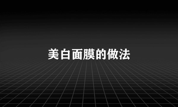 美白面膜的做法