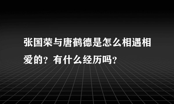 张国荣与唐鹤德是怎么相遇相爱的？有什么经历吗？