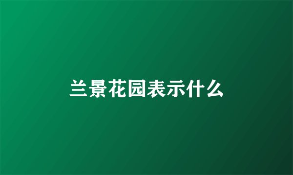 兰景花园表示什么