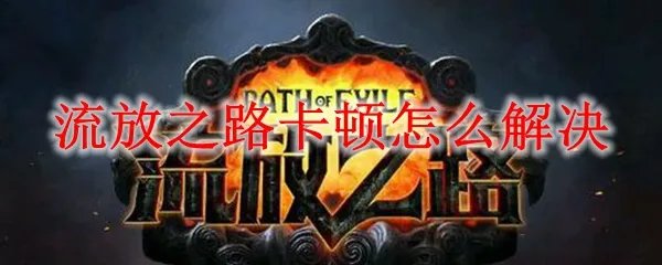 流放之路卡顿怎么解决