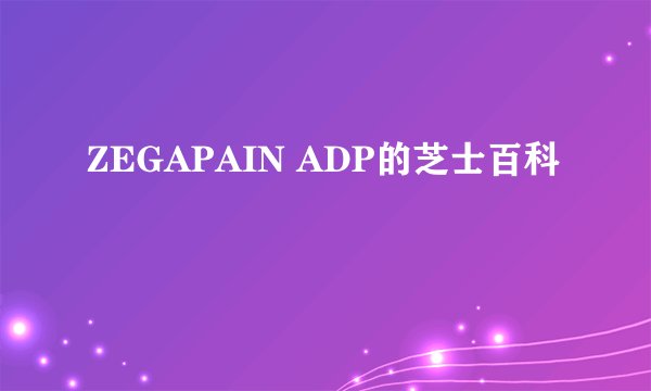 ZEGAPAIN ADP的芝士百科