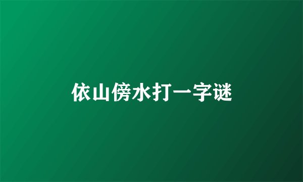 依山傍水打一字谜