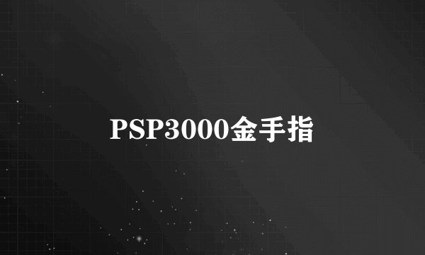 PSP3000金手指