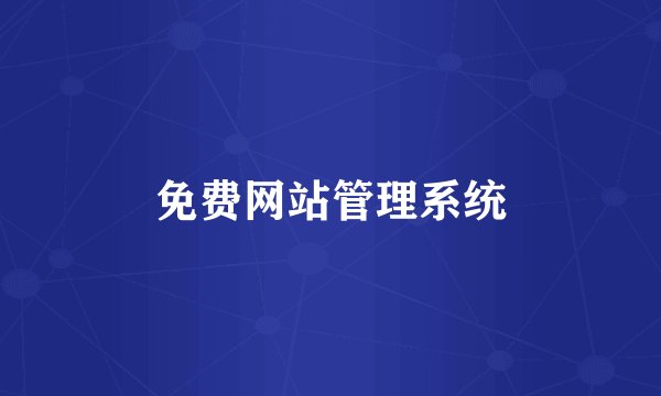 免费网站管理系统