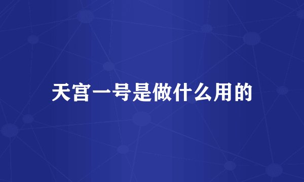 天宫一号是做什么用的