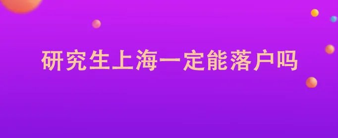 研究生上海一定能落户吗