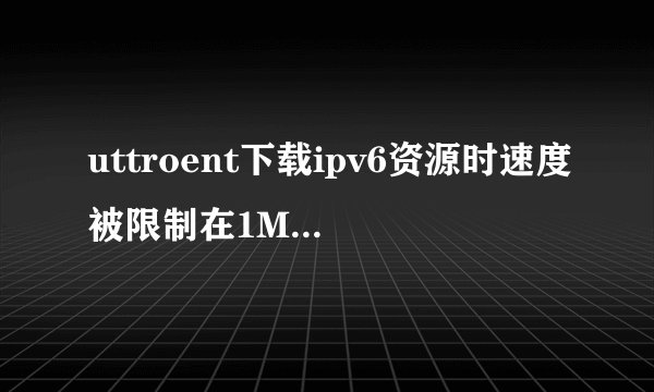 uttroent下载ipv6资源时速度被限制在1M左右解决