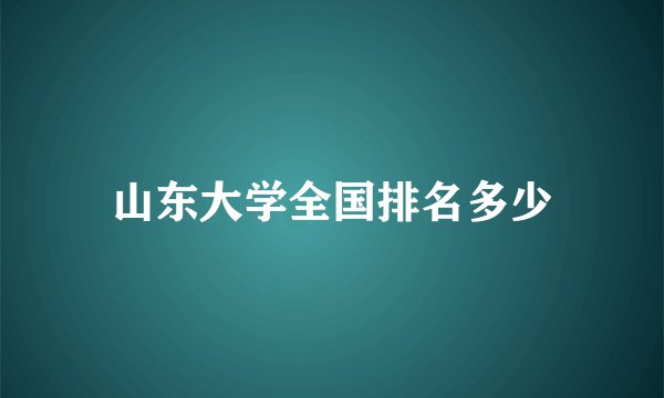 山东大学全国排名多少