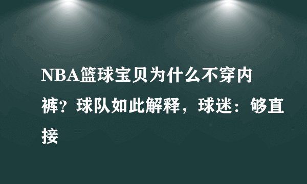 NBA篮球宝贝为什么不穿内裤？球队如此解释，球迷：够直接