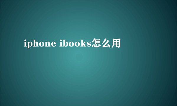 iphone ibooks怎么用