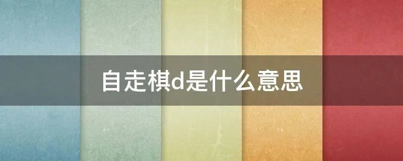 自走棋d是什么意思