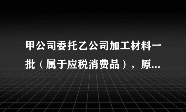 甲公司委托乙公司加工材料一批（属于应税消费品），原材料成本为20000元，支付的加工费为7000元（不含增值税），消费税税率为10％，材料加工完成后并已验收入库，加工费用等已经支付。双方适用的增值税税率为13％。甲公司按照实际成本核算原材料，将收回的加工后的材料直接用于销售，则收回的委托加工物资的实际成本为（）元。