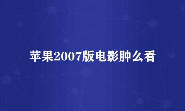 苹果2007版电影肿么看
