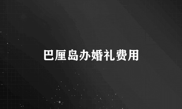 巴厘岛办婚礼费用