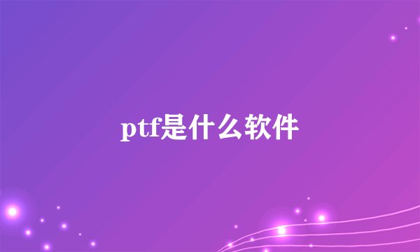 ptf是什么软件