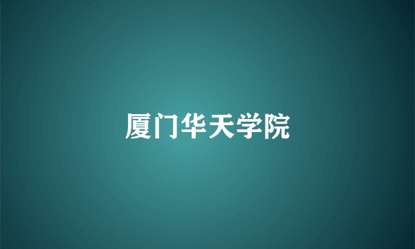 厦门华天学院