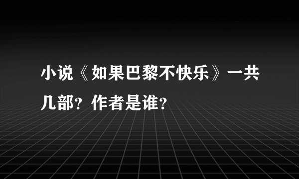 小说《如果巴黎不快乐》一共几部？作者是谁？