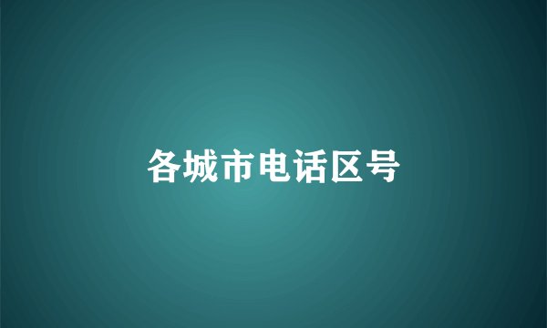 各城市电话区号