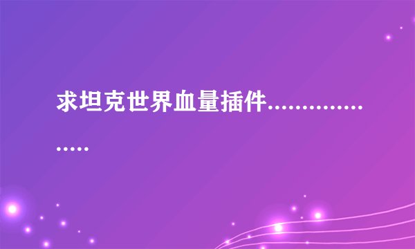 求坦克世界血量插件......................还有安装插件的教程！