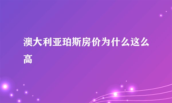 澳大利亚珀斯房价为什么这么高