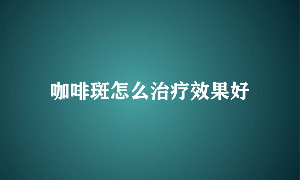咖啡斑怎么治疗效果好