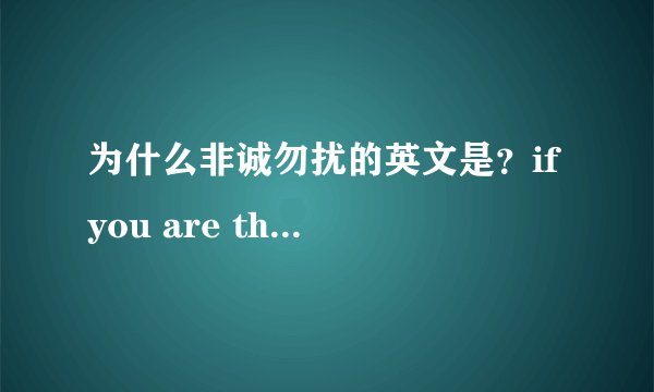 为什么非诚勿扰的英文是？if you are the one