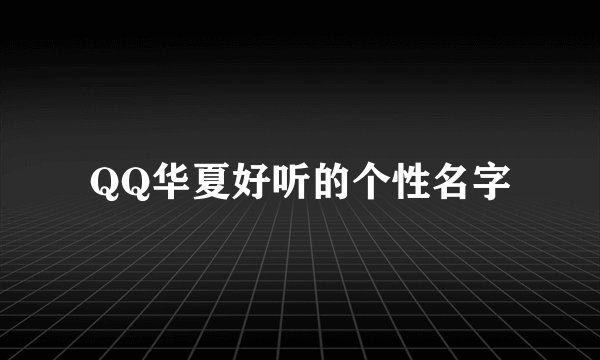 QQ华夏好听的个性名字