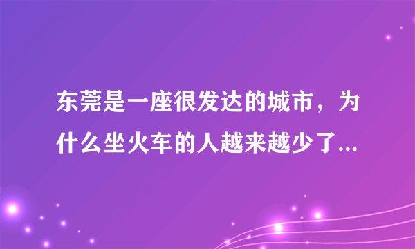 东莞是一座很发达的城市，为什么坐火车的人越来越少了，你知道吗