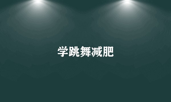 学跳舞减肥