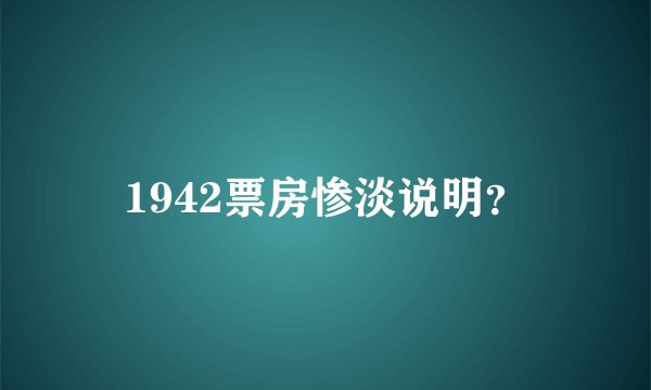 1942票房惨淡说明？