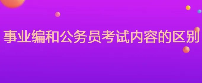 事业编和公务员考试内容的区别